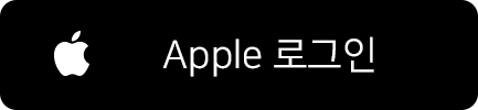 애플 ( Apple )로 로그인