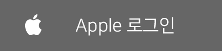 애플 ( Apple )로 로그인